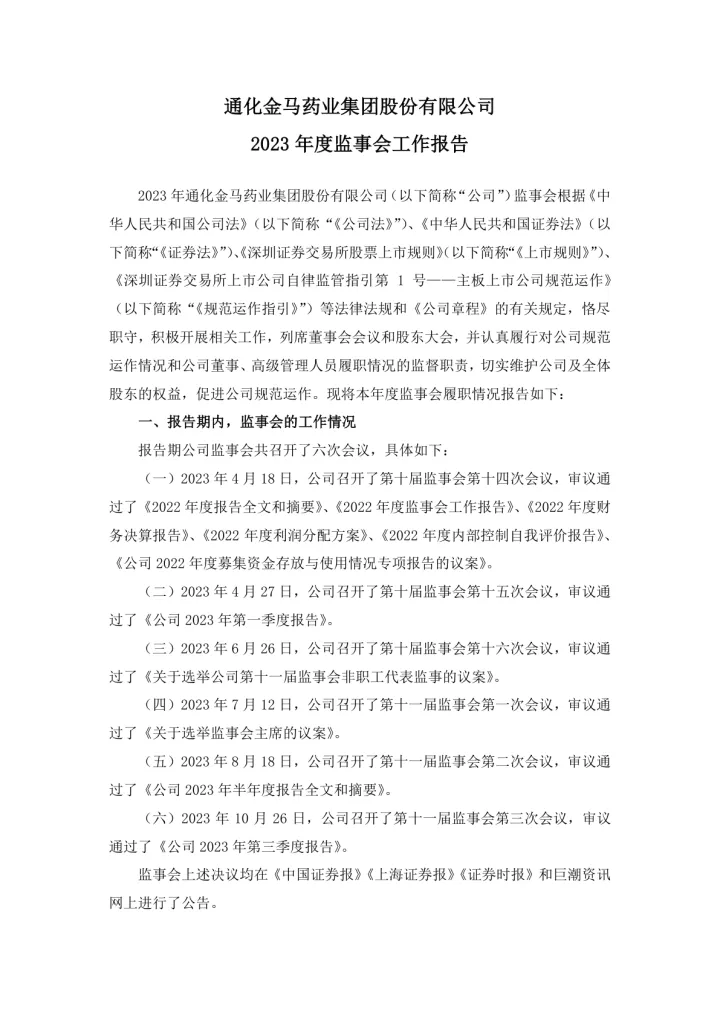通化金马：通化金马2023年度监事会工作