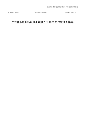 新余国科：2023年年度