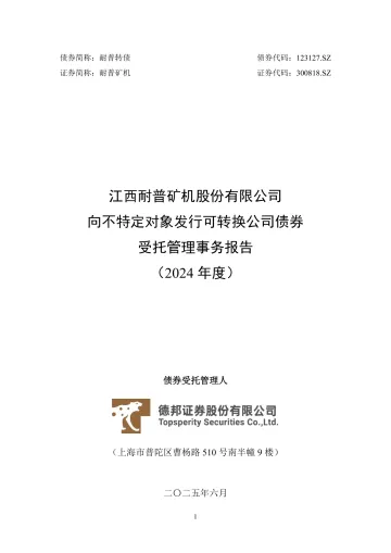 耐普矿机:江西耐普矿机股份有限公司向不特定对象发行可转换公司债券受托管理事务