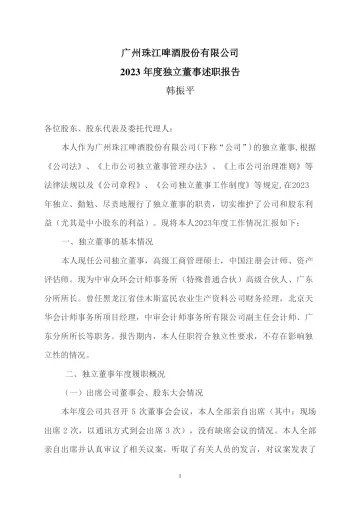 珠江啤酒：2023年独董述职