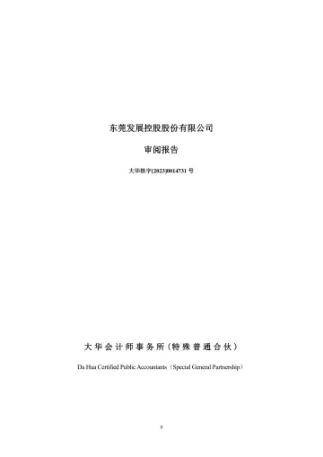 东莞控股：东莞发展控股股份有限公司审阅