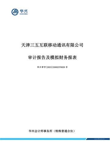 三五互联：天津三五互联移动通讯有限公司审计