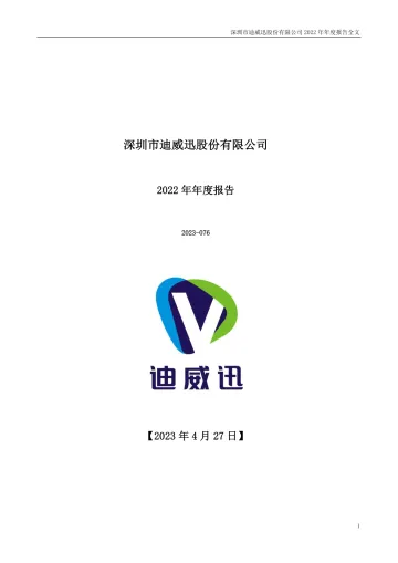 迪威迅：2022年年度