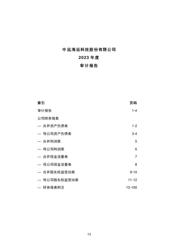 中远海科：2023年年度审计