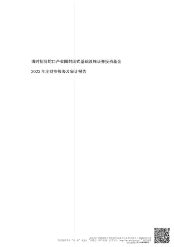 博时蛇口产园REIT:普华永道中天审字(2024)第27974号-博时招商蛇口产业园封闭式基础设施证券投资基金2023年度财务报表及审计