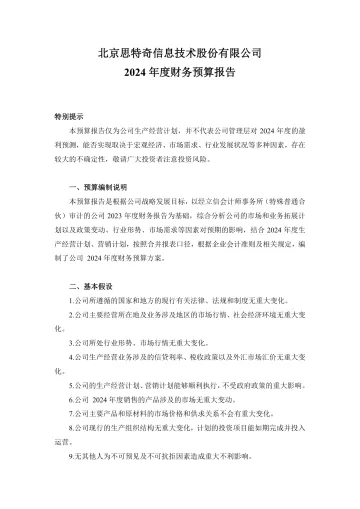 思特奇：2024年度财务预算