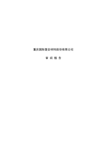 国际复材：公司财务报表及审阅