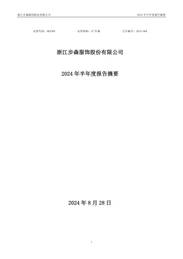 ST步森：2024年半年度