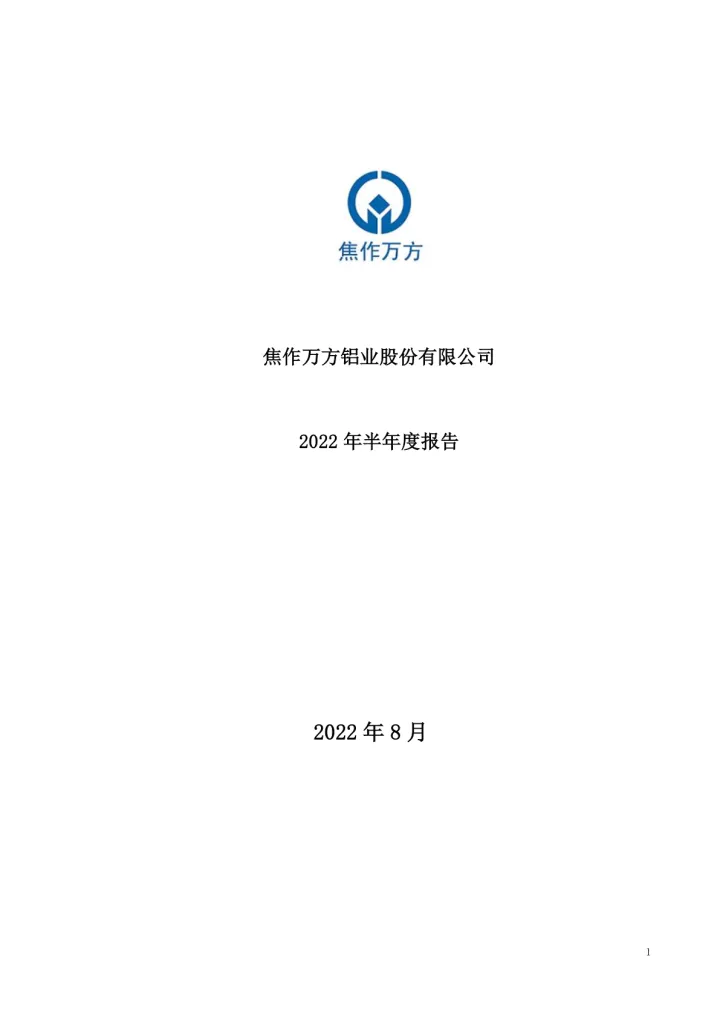 焦作万方：2022年半年度