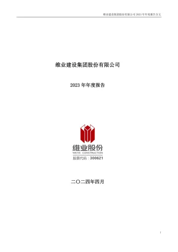 维业股份：2023年年度