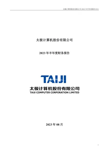 太极股份：2023年半年度财务