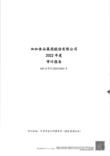 加加食品：2022年年度审计