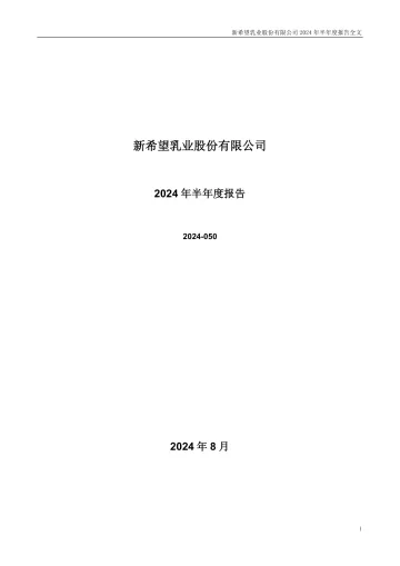 新乳业：2024年半年度