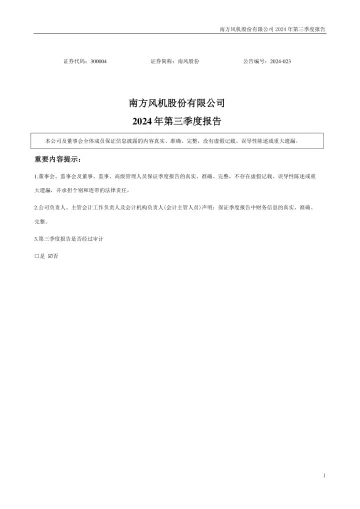 南风股份：2024年三季度