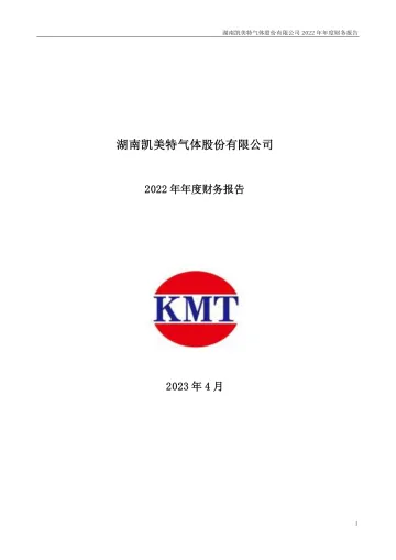 凯美特气：2022年年度财务