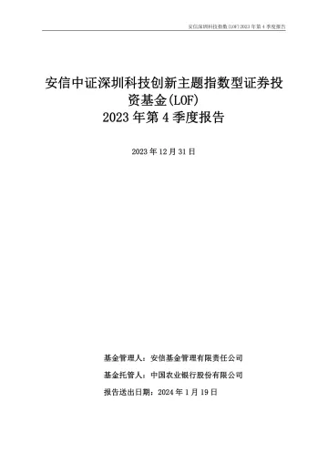 安信深圳科技LOF:安信中证深圳科技创新主题指数型证券投资基金(LOF)2023年第4季度