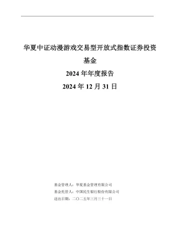 游戏ETF：华夏中证动漫游戏交易型开放式指数证券投资基金2024年年度