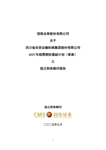 运机集团:招商证券股份有限公司关于四川省自贡运输机械集团股份有限公司2025年股票期权激励计划(草案)之独立财务顾问