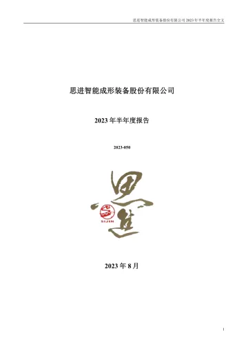 思进智能：2023年半年度