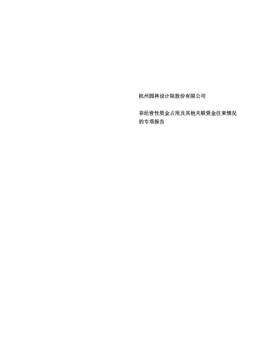 杭州园林：2022年度非经营性资金占用及其他关联资金往来情况的专项