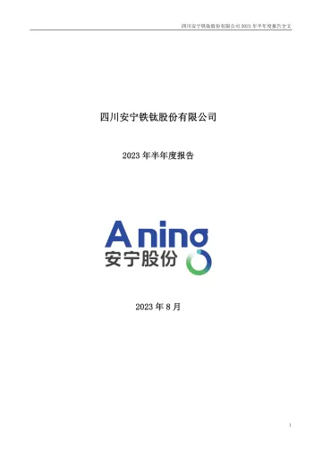 安宁股份：2023年半年度