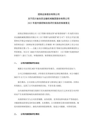 运机集团:招商证券股份有限公司关于四川省自贡运输机械集团股份有限公司2023 年度内部控制自我评价