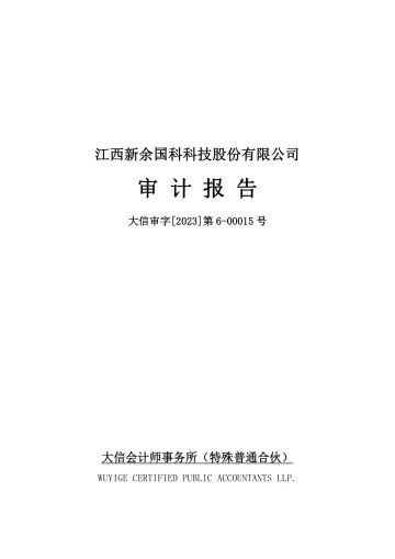 新余国科：2022年年度审计