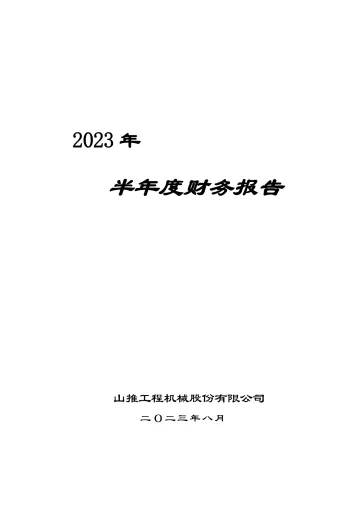 山推股份：2023年半年度财务