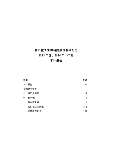 东宝生物:青岛益青生物科技股份有限公司2023 年度、2024 年 1-7 月审计