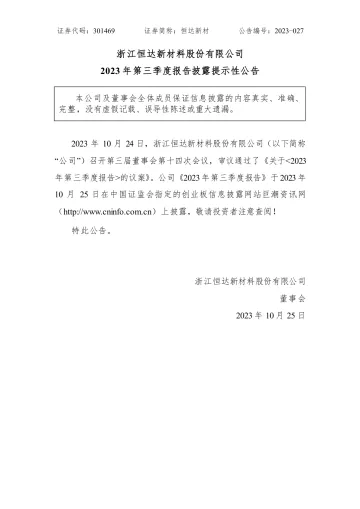 恒达新材：2023年第三季度