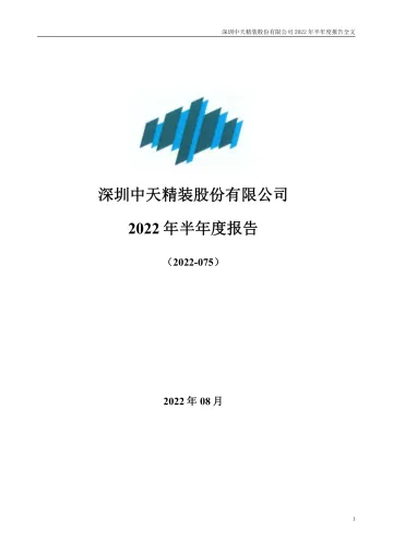中天精装：2022年半年度
