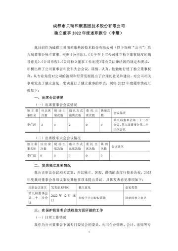 贝瑞基因：2022年度独立董事述职