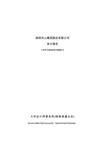 齐心集团：2023年年度审计