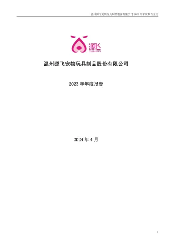 源飞宠物：2023年年度