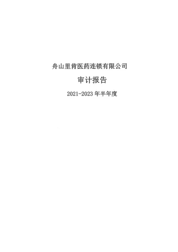 华人健康:舟山里肯医药连锁有限公司2021年度至2023年1-6月审计
