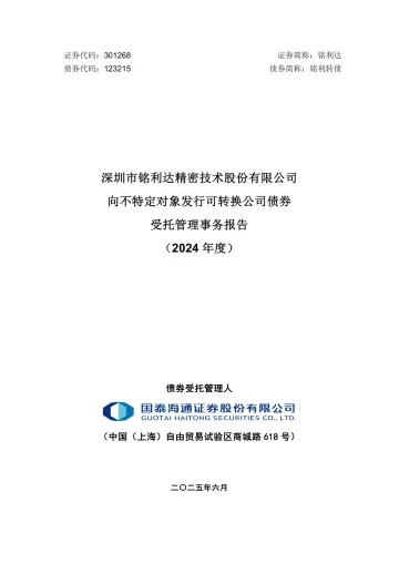 铭利达：深圳市铭利达精密技术股份有限公司向不特定对象发行可转换公司债券受托管理事务