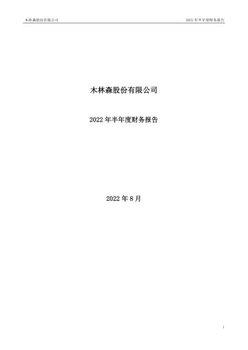 木林森：2022年半年度财务