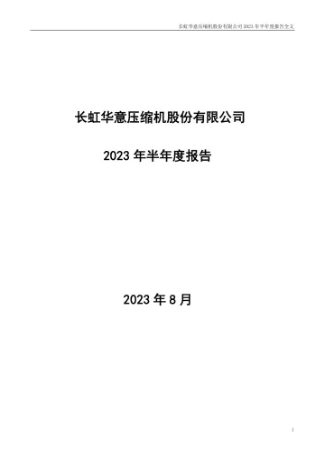 长虹华意：2023年半年度