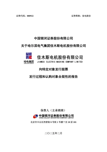 佳电股份：中国银河证券股份有限公司关于哈尔滨电气集团佳木斯电机股份有限公司向特定对象发行股票发行过程和认购对象合规性的