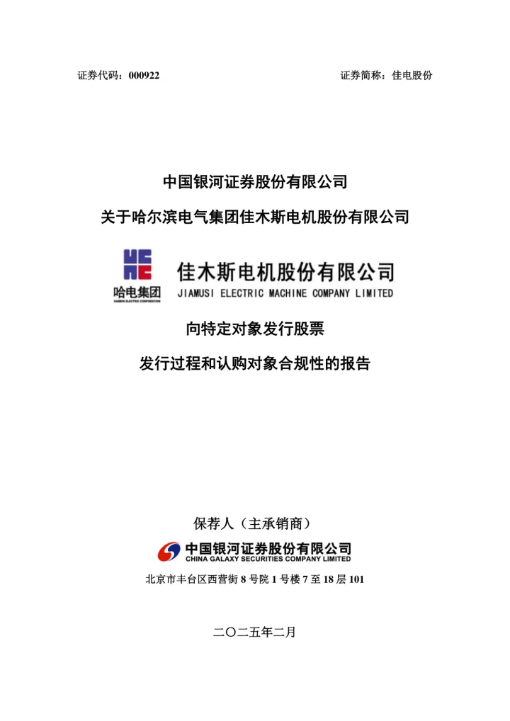 佳电股份：中国银河证券股份有限公司关于哈尔滨电气集团佳木斯电机股份有限公司向特定对象发行股票发行过程和认购对象合规性的