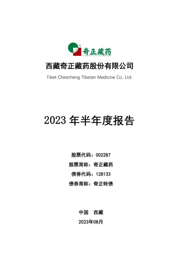 奇正藏药：2023年半年度
