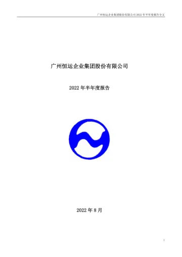 穗恒运Ａ：2022年半年度