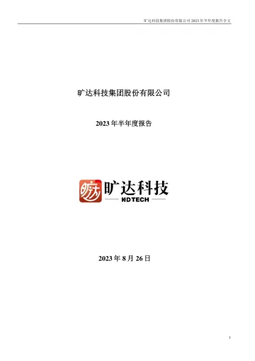 旷达科技：2023年半年度