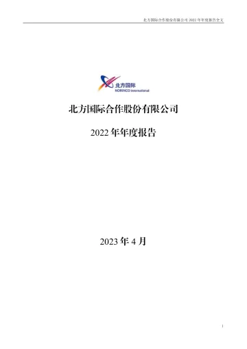北方国际：2022年年度