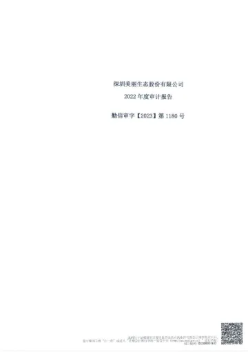 美丽生态：2022年年度审计