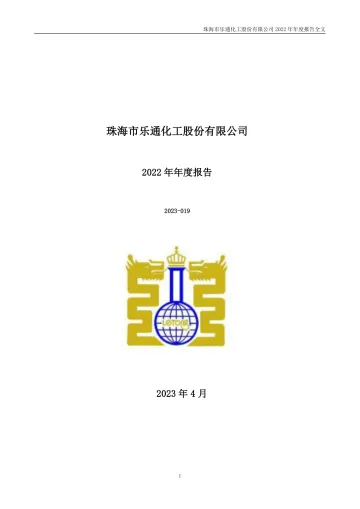 乐通股份：2022年年度