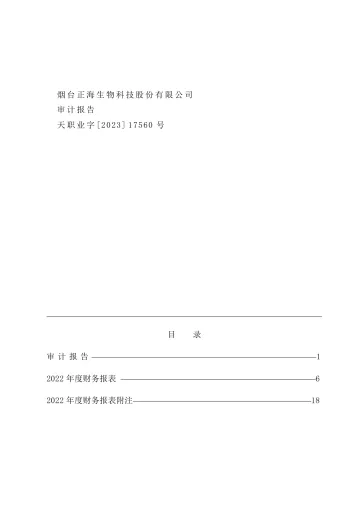 正海生物：2022年年度审计