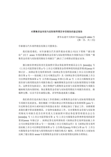 德尔股份:对阜新德尔汽车部件股份有限公司2022年度募集资金存放与实际使用情况专项