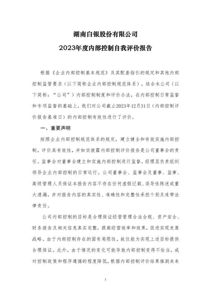 湖南白银：2023年内控自我评价