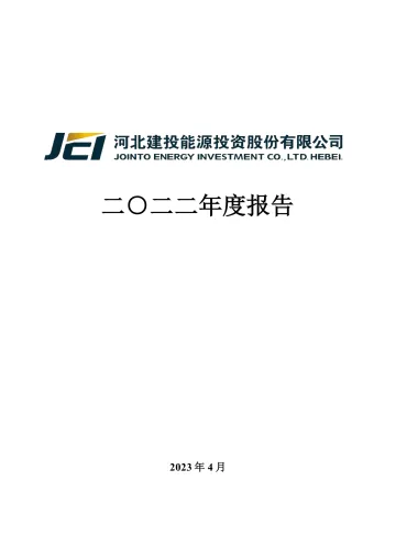 建投能源：2022年年度